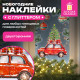 Наклейка для окон двусторонняя, 30х38 см, 