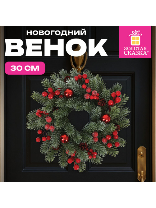 Венок новогодний заснеженный, диаметр 30 см 