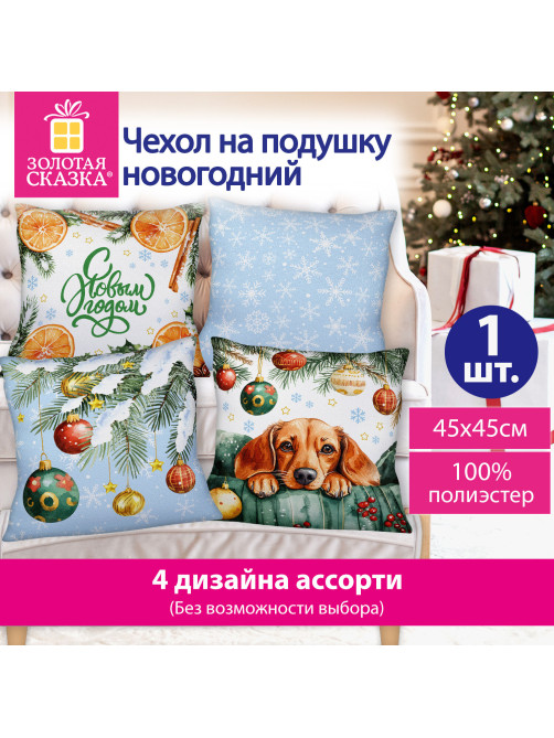 Чехол на подушку новогодний (1 шт.) 45х45 см, 