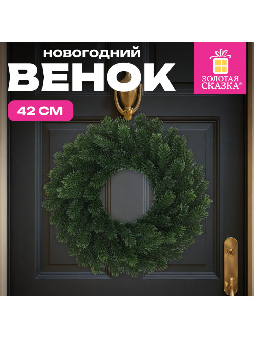 Венок новогодний, диаметр 42 см 