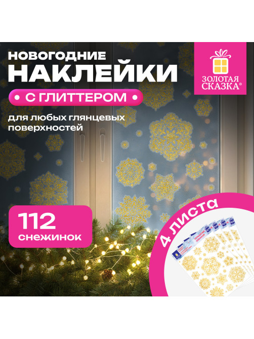 Наклейка для окон, 112 СНЕЖИНОК, КОМПЛЕКТ 4 шт., 30х38 см, глиттер, золото, ЗОЛОТАЯ СКАЗКА, 592570