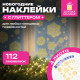 Наклейка для окон, 112 СНЕЖИНОК, КОМПЛЕКТ 4 шт., 30х38 см, глиттер, золото, ЗОЛОТАЯ СКАЗКА, 592570
