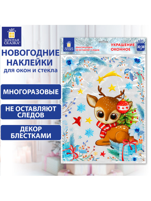 Наклейка для окон двусторонняя МНОГОРАЗОВАЯ 30х38 см, 