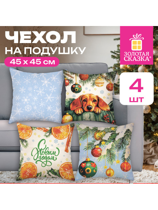 Чехол на подушку новогодний, НАБОР 4 шт., 45х45 см, 