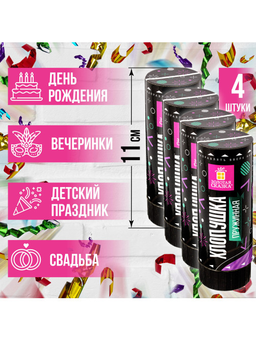 Хлопушка пружинная ЗОЛОТАЯ СКАЗКА НАБОР 4 шт., 11 см, фольга, серпантин/конфетти, ассорти, 591469