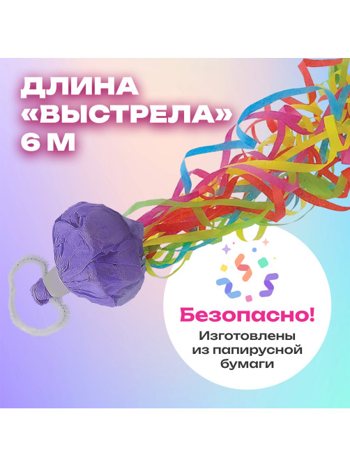 Хлопушка-серпантин 5 метров в мешочке, КОМПЛЕКТ 10 штук 