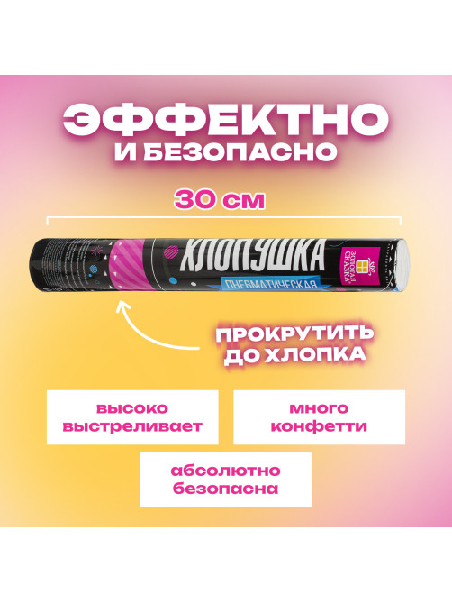 Хлопушка пневматическая 30 см 