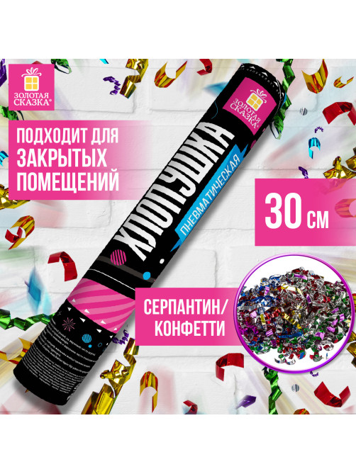 Хлопушка пневматическая ЗОЛОТАЯ СКАЗКА 30 см, фольга, серпантин, ассорти, 591474