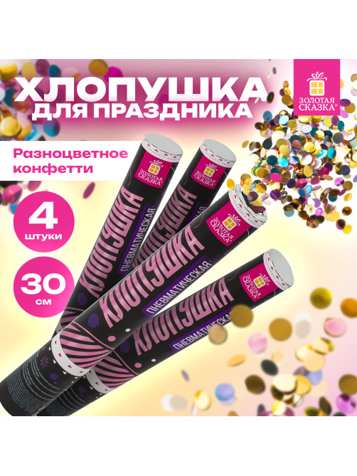 Хлопушка пневматическая 30 см 