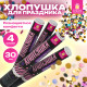 Хлопушка пневматическая 30 см 