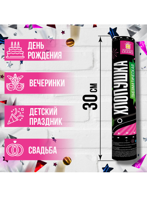 Хлопушка пневматическая ЗОЛОТАЯ СКАЗКА 30 см, фольга, конфетти, ассорти, 591473