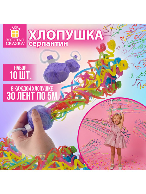 Хлопушка-серпантин 5 метров в мешочке, КОМПЛЕКТ 10 штук 