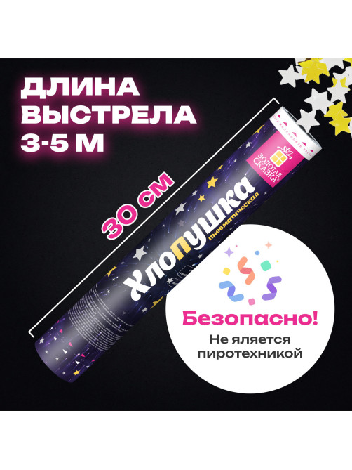 Хлопушка пневматическая 30 см 