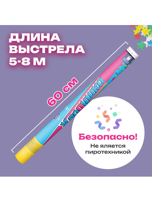 Хлопушка пневматическая 60 см 