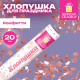 Хлопушка пневматическая 20 см 