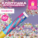 Хлопушка пневматическая 30 см 
