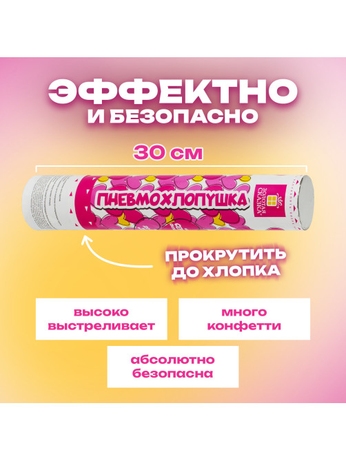 Хлопушка пневматическая 30 см 