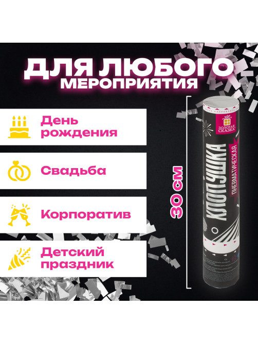 Хлопушка пневматическая ЗОЛОТАЯ СКАЗКА 30 см, фольга, прямоугольники, серебристый, 591477