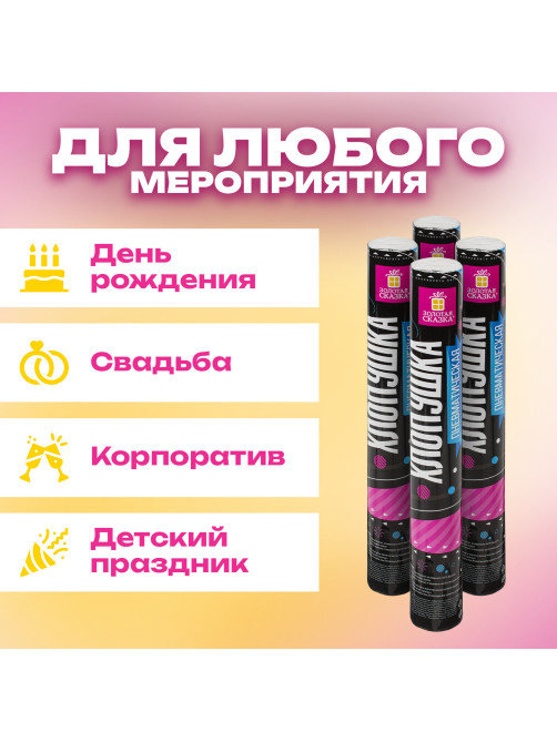 Хлопушка пневматическая 30 см 