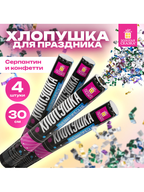 Хлопушка пневматическая 30 см 