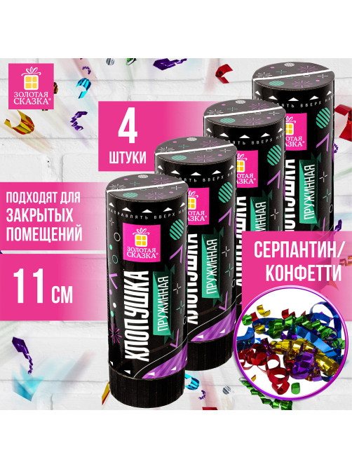 Хлопушка пружинная ЗОЛОТАЯ СКАЗКА НАБОР 4 шт., 11 см, фольга, серпантин/конфетти, ассорти, 591469