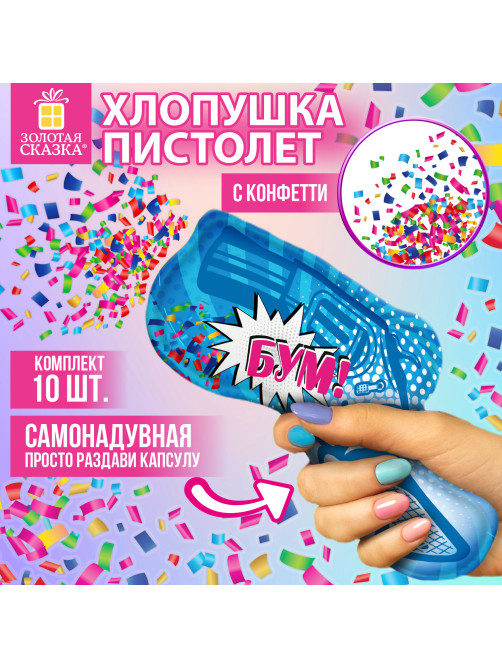 Хлопушка самонадувная КОМПЛЕКТ 10 штук 