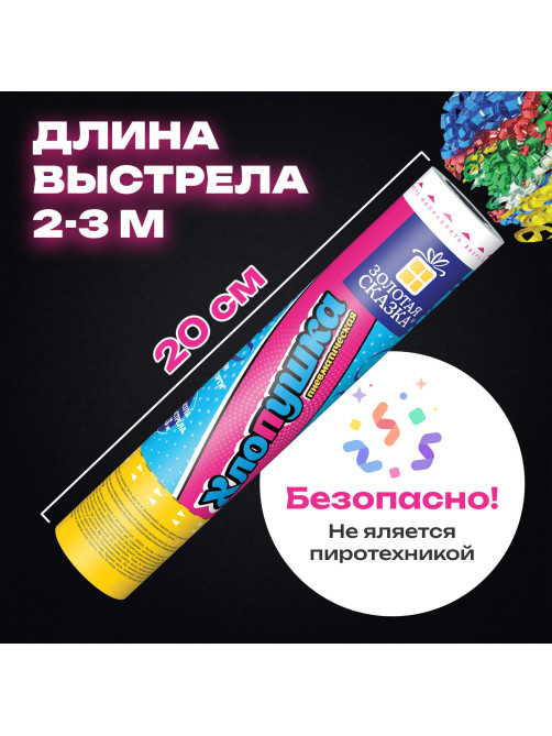 Хлопушка пневматическая 20 см 