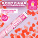 Хлопушка пневматическая 30 см 