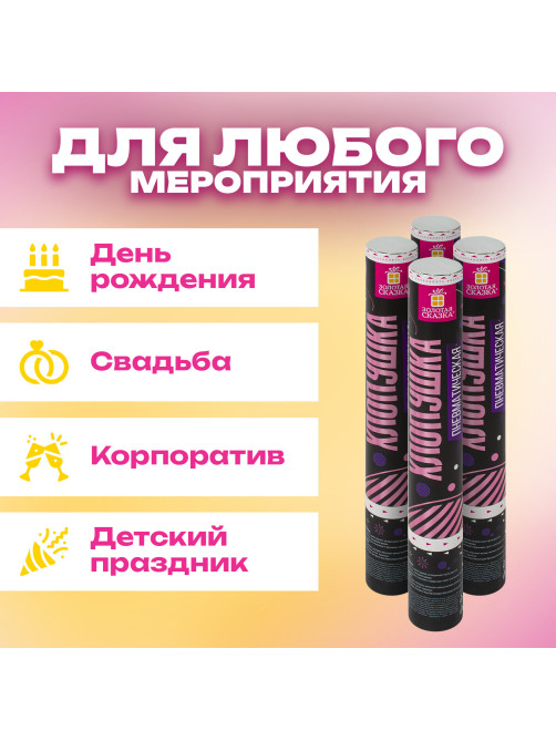 Хлопушка пневматическая 30 см 