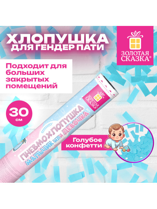 Хлопушка пневматическая 30 см, 