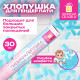 Хлопушка пневматическая 30 см, 