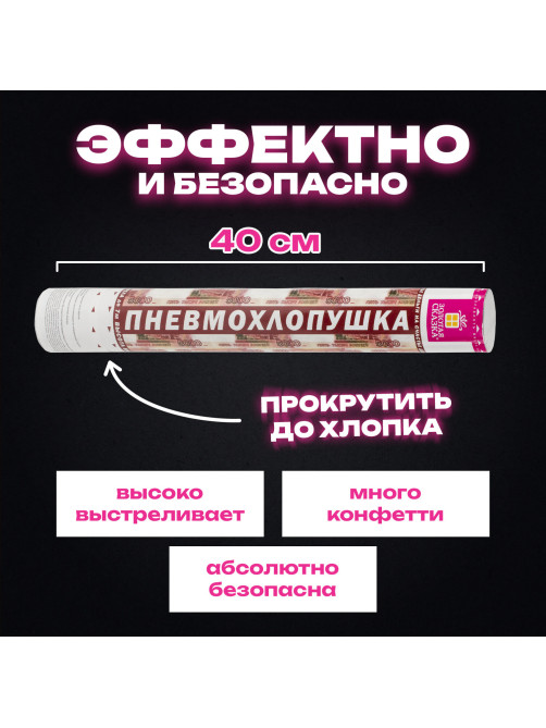 Хлопушка пневматическая 40 см 