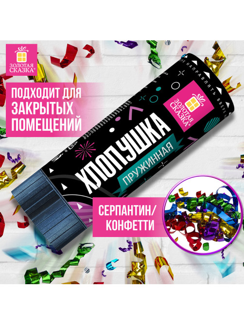 Хлопушка пружинная ЗОЛОТАЯ СКАЗКА 11 см, фольга, серпантин/конфетти, ассорти, 591467