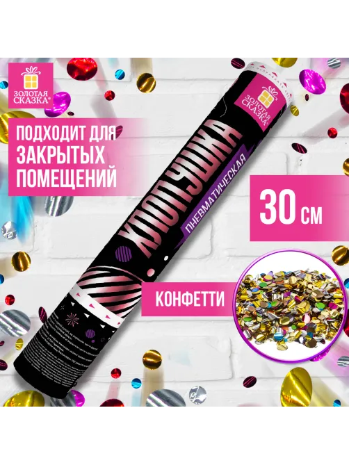 Хлопушка пневматическая ЗОЛОТАЯ СКАЗКА 30 см, фольга, круги, ассорти, 591478