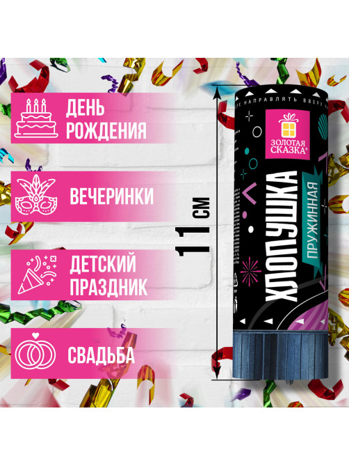 Хлопушка пружинная ЗОЛОТАЯ СКАЗКА 11 см, фольга, серпантин/конфетти, ассорти, 591467