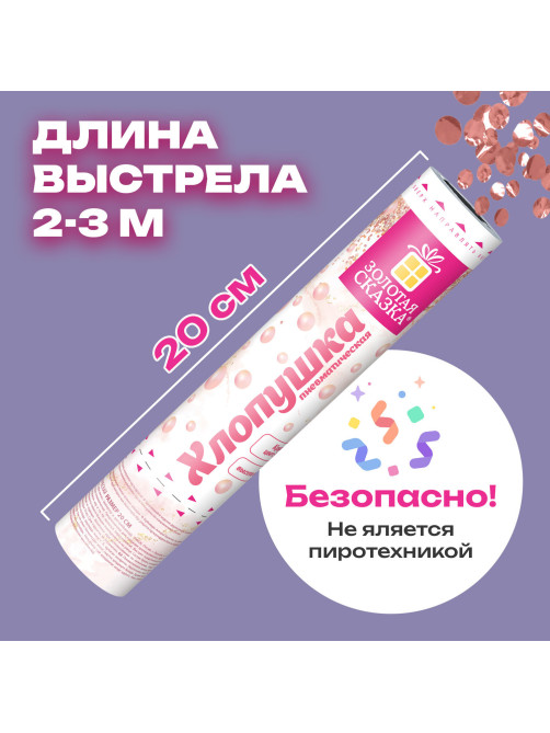 Хлопушка пневматическая 20 см 