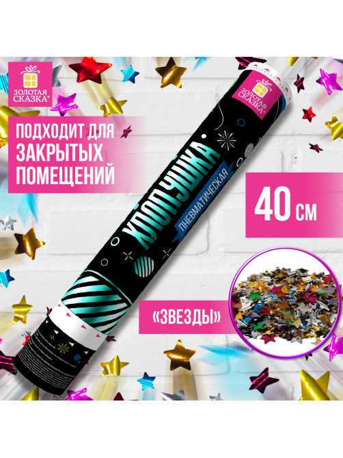 Хлопушка пневматическая ЗОЛОТАЯ СКАЗКА 40 см, фольга, звезды, ассорти, 591480
