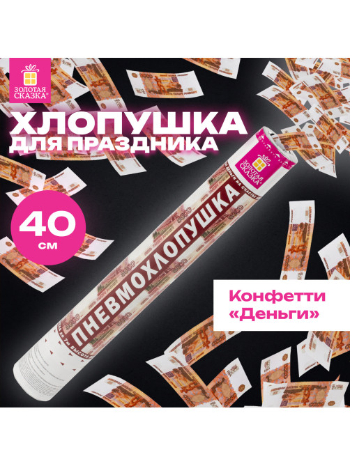 Хлопушка пневматическая ЗОЛОТАЯ СКАЗКА 
