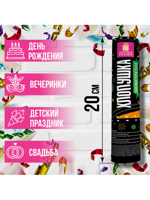Хлопушка пневматическая ЗОЛОТАЯ СКАЗКА 20 см, фольга, серпантин/конфетти, ассорти, 591472