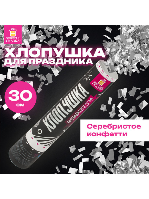 Хлопушка пневматическая ЗОЛОТАЯ СКАЗКА 30 см, фольга, прямоугольники, серебристый, 591477