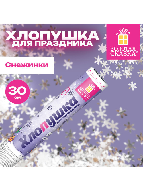 Хлопушка пневматическая 30 см 