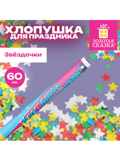 Хлопушка пневматическая 60 см 