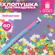 Хлопушка пневматическая 60 см 