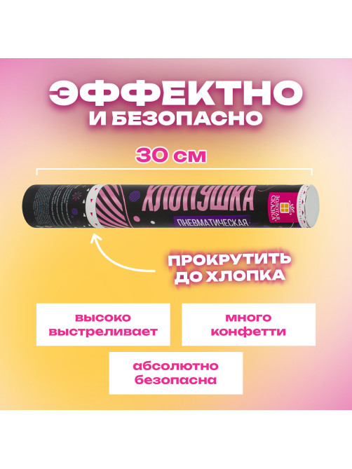 Хлопушка пневматическая 30 см 