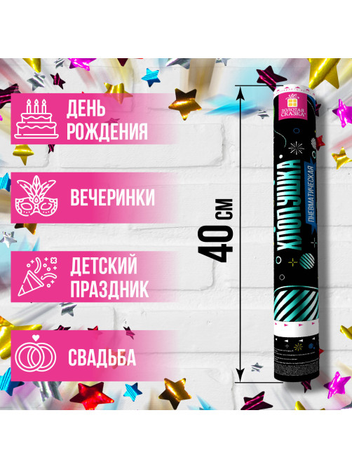 Хлопушка пневматическая ЗОЛОТАЯ СКАЗКА 40 см, фольга, звезды, ассорти, 591480