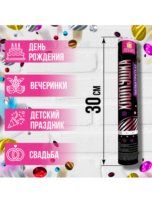 Хлопушка пневматическая ЗОЛОТАЯ СКАЗКА 30 см, фольга, круги, ассорти, 591478