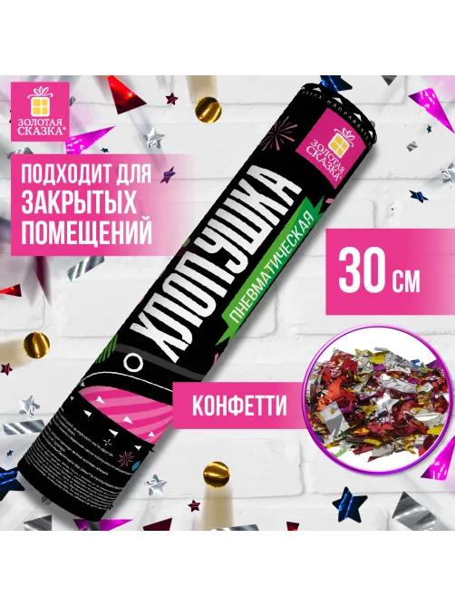 Хлопушка пневматическая ЗОЛОТАЯ СКАЗКА 30 см, фольга, конфетти, ассорти, 591473