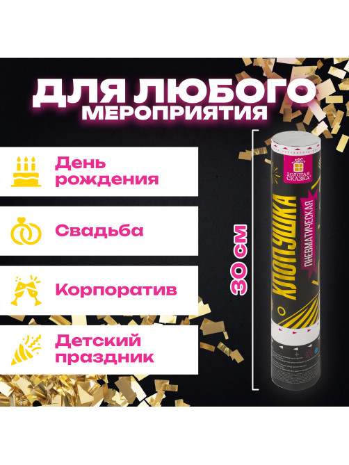 Хлопушка пневматическая ЗОЛОТАЯ СКАЗКА 30 см, фольга, прямоугольники, золотой, 591476