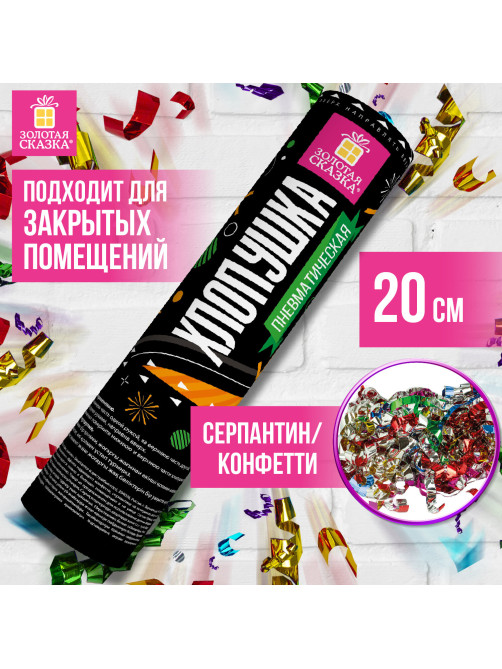 Хлопушка пневматическая ЗОЛОТАЯ СКАЗКА 20 см, фольга, серпантин/конфетти, ассорти, 591472