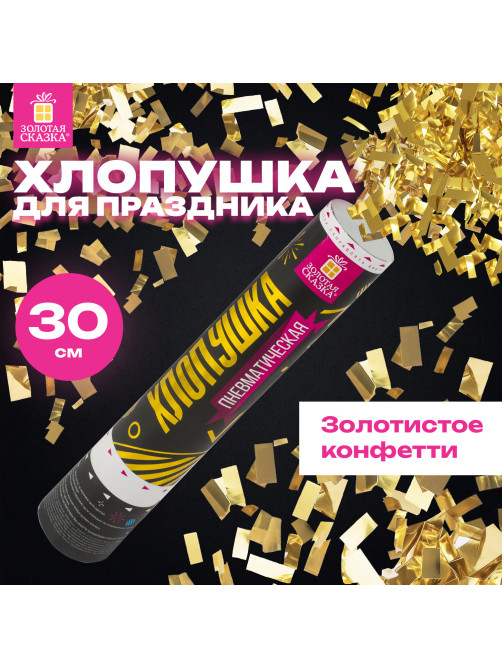 Хлопушка пневматическая ЗОЛОТАЯ СКАЗКА 30 см, фольга, прямоугольники, золотой, 591476